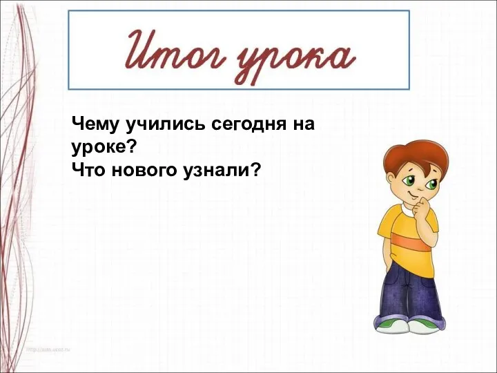 Чему учились сегодня на уроке? Что нового узнали?