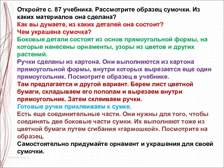 Откройте с. 87 учебника. Рассмотрите образец сумочки. Из каких материалов