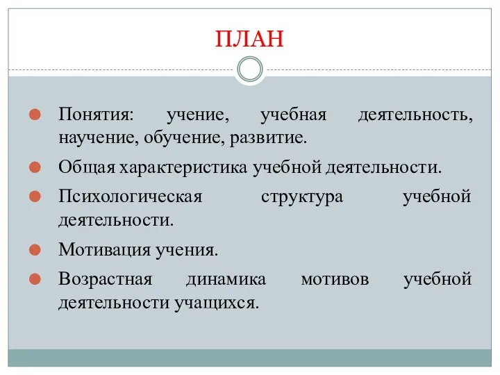 ПЛАН Понятия: учение, учебная деятельность, научение, обучение, развитие. Общая характеристика