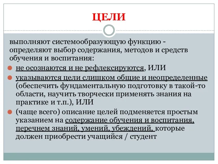 ЦЕЛИ выполняют системообразующую функцию - определяют выбор содержания, методов и