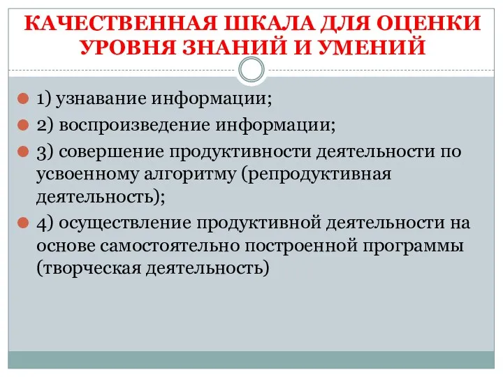 КАЧЕСТВЕННАЯ ШКАЛА ДЛЯ ОЦЕНКИ УРОВНЯ ЗНАНИЙ И УМЕНИЙ 1) узнавание