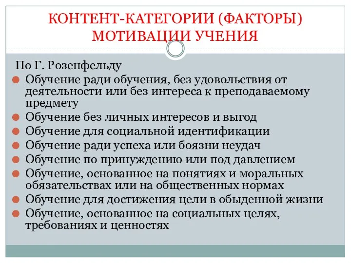 КОНТЕНТ-КАТЕГОРИИ (ФАКТОРЫ) МОТИВАЦИИ УЧЕНИЯ По Г. Розенфельду Обучение ради обучения,