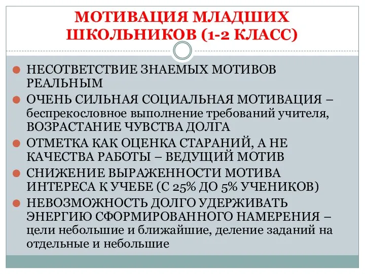 МОТИВАЦИЯ МЛАДШИХ ШКОЛЬНИКОВ (1-2 КЛАСС) НЕСОТВЕТСТВИЕ ЗНАЕМЫХ МОТИВОВ РЕАЛЬНЫМ ОЧЕНЬ