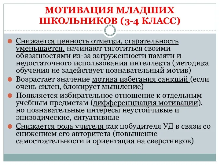 МОТИВАЦИЯ МЛАДШИХ ШКОЛЬНИКОВ (3-4 КЛАСС) Снижается ценность отметки, старательность уменьшается,