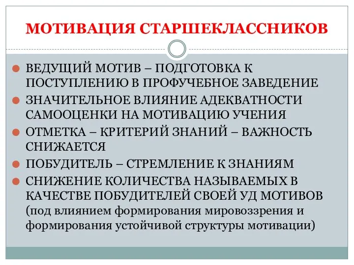 МОТИВАЦИЯ СТАРШЕКЛАССНИКОВ ВЕДУЩИЙ МОТИВ – ПОДГОТОВКА К ПОСТУПЛЕНИЮ В ПРОФУЧЕБНОЕ