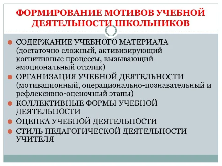 ФОРМИРОВАНИЕ МОТИВОВ УЧЕБНОЙ ДЕЯТЕЛЬНОСТИ ШКОЛЬНИКОВ СОДЕРЖАНИЕ УЧЕБНОГО МАТЕРИАЛА (достаточно сложный,