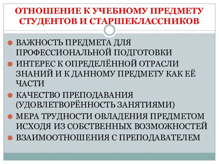 ОТНОШЕНИЕ К УЧЕБНОМУ ПРЕДМЕТУ СТУДЕНТОВ И СТАРШЕКЛАССНИКОВ ВАЖНОСТЬ ПРЕДМЕТА ДЛЯ