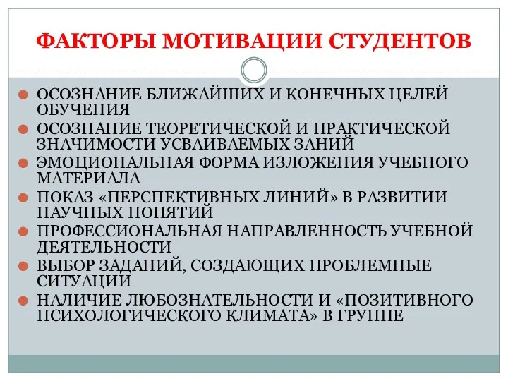 ФАКТОРЫ МОТИВАЦИИ СТУДЕНТОВ ОСОЗНАНИЕ БЛИЖАЙШИХ И КОНЕЧНЫХ ЦЕЛЕЙ ОБУЧЕНИЯ ОСОЗНАНИЕ