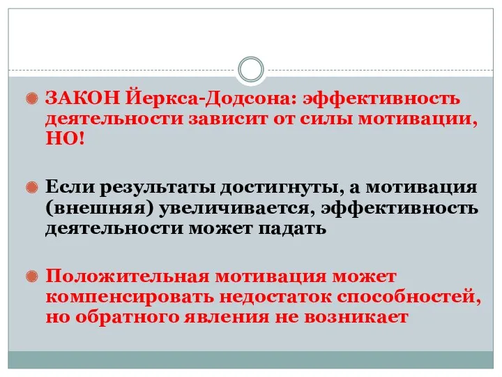 ЗАКОН Йеркса-Додсона: эффективность деятельности зависит от силы мотивации, НО! Если