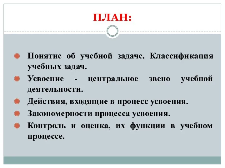 ПЛАН: Понятие об учебной задаче. Классификация учебных задач. Усвоение -