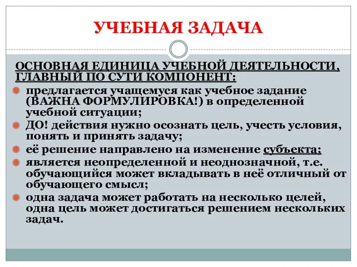 УЧЕБНАЯ ЗАДАЧА ОСНОВНАЯ ЕДИНИЦА УЧЕБНОЙ ДЕЯТЕЛЬНОСТИ, ГЛАВНЫЙ ПО СУТИ КОМПОНЕНТ: