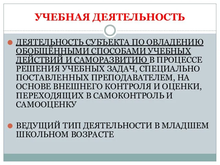 УЧЕБНАЯ ДЕЯТЕЛЬНОСТЬ ДЕЯТЕЛЬНОСТЬ СУБЪЕКТА ПО ОВЛАДЕНИЮ ОБОБЩЁННЫМИ СПОСОБАМИ УЧЕБНЫХ ДЕЙСТВИЙ