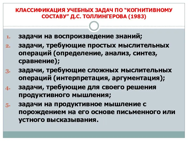 КЛАССИФИКАЦИЯ УЧЕБНЫХ ЗАДАЧ ПО “КОГНИТИВНОМУ СОСТАВУ” Д.С. ТОЛЛИНГЕРОВА (1983) задачи