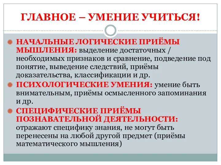 ГЛАВНОЕ – УМЕНИЕ УЧИТЬСЯ! НАЧАЛЬНЫЕ ЛОГИЧЕСКИЕ ПРИЁМЫ МЫШЛЕНИЯ: выделение достаточных