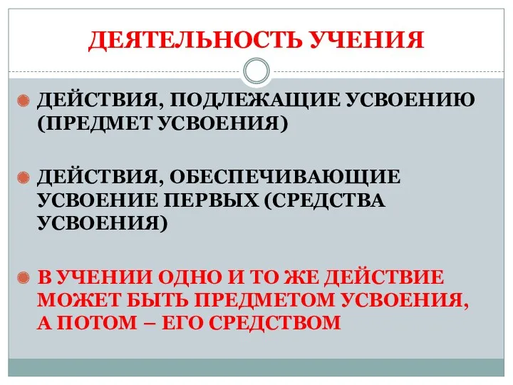 ДЕЯТЕЛЬНОСТЬ УЧЕНИЯ ДЕЙСТВИЯ, ПОДЛЕЖАЩИЕ УСВОЕНИЮ (ПРЕДМЕТ УСВОЕНИЯ) ДЕЙСТВИЯ, ОБЕСПЕЧИВАЮЩИЕ УСВОЕНИЕ