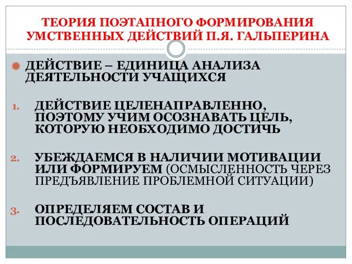 ТЕОРИЯ ПОЭТАПНОГО ФОРМИРОВАНИЯ УМСТВЕННЫХ ДЕЙСТВИЙ П.Я. ГАЛЬПЕРИНА ДЕЙСТВИЕ – ЕДИНИЦА