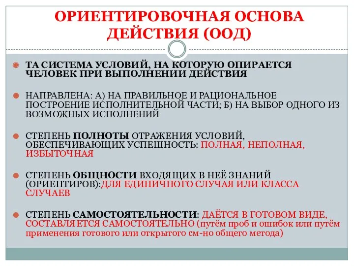 ОРИЕНТИРОВОЧНАЯ ОСНОВА ДЕЙСТВИЯ (ООД) ТА СИСТЕМА УСЛОВИЙ, НА КОТОРУЮ ОПИРАЕТСЯ