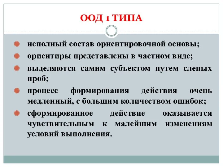 ООД 1 ТИПА неполный состав ориентировочной основы; ориентиры представлены в