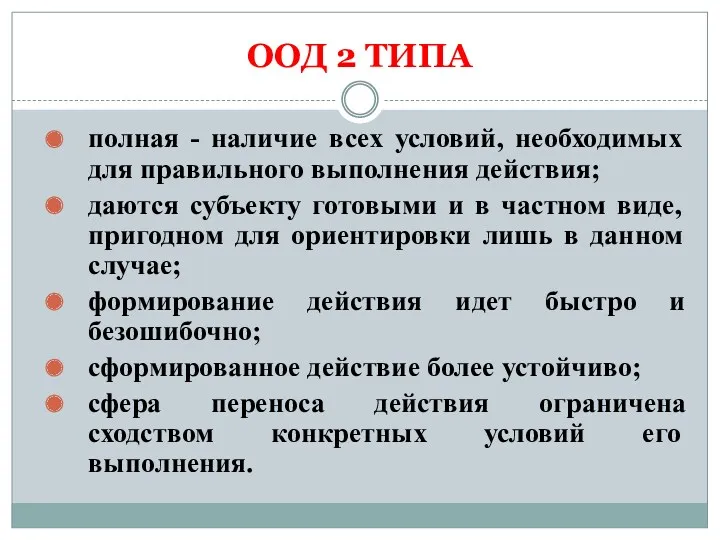 ООД 2 ТИПА полная - наличие всех условий, необходимых для