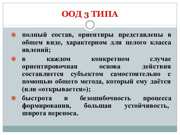 ООД 3 ТИПА полный состав, ориентиры представлены в общем виде,