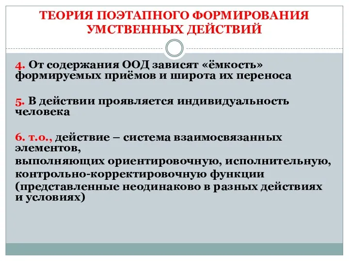 ТЕОРИЯ ПОЭТАПНОГО ФОРМИРОВАНИЯ УМСТВЕННЫХ ДЕЙСТВИЙ 4. От содержания ООД зависят