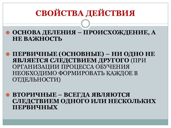 СВОЙСТВА ДЕЙСТВИЯ ОСНОВА ДЕЛЕНИЯ – ПРОИСХОЖДЕНИЕ, А НЕ ВАЖНОСТЬ ПЕРВИЧНЫЕ