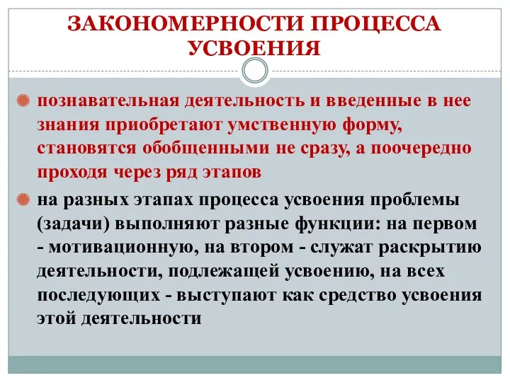 ЗАКОНОМЕРНОСТИ ПРОЦЕССА УСВОЕНИЯ познавательная деятельность и введенные в нее знания