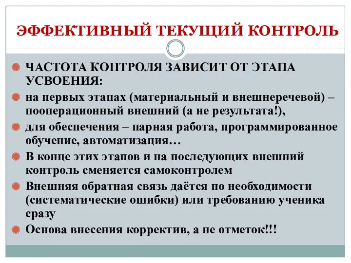 ЭФФЕКТИВНЫЙ ТЕКУЩИЙ КОНТРОЛЬ ЧАСТОТА КОНТРОЛЯ ЗАВИСИТ ОТ ЭТАПА УСВОЕНИЯ: на