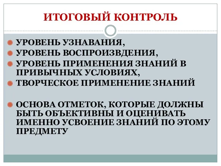 ИТОГОВЫЙ КОНТРОЛЬ УРОВЕНЬ УЗНАВАНИЯ, УРОВЕНЬ ВОСПРОИЗВДЕНИЯ, УРОВЕНЬ ПРИМЕНЕНИЯ ЗНАНИЙ В