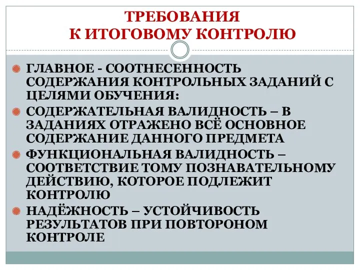 ТРЕБОВАНИЯ К ИТОГОВОМУ КОНТРОЛЮ ГЛАВНОЕ - СООТНЕСЕННОСТЬ СОДЕРЖАНИЯ КОНТРОЛЬНЫХ ЗАДАНИЙ