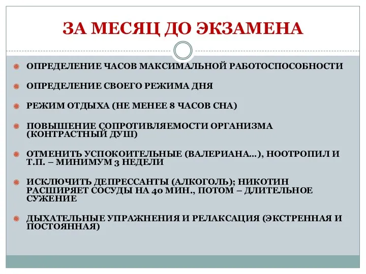 ЗА МЕСЯЦ ДО ЭКЗАМЕНА ОПРЕДЕЛЕНИЕ ЧАСОВ МАКСИМАЛЬНОЙ РАБОТОСПОСОБНОСТИ ОПРЕДЕЛЕНИЕ СВОЕГО