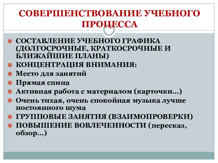 СОВЕРШЕНСТВОВАНИЕ УЧЕБНОГО ПРОЦЕССА СОСТАВЛЕНИЕ УЧЕБНОГО ГРАФИКА (ДОЛГОСРОЧНЫЕ, КРАТКОСРОЧНЫЕ И БЛИЖАЙШИЕ