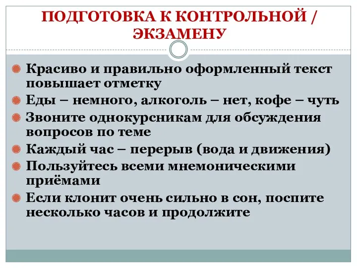 ПОДГОТОВКА К КОНТРОЛЬНОЙ / ЭКЗАМЕНУ Красиво и правильно оформленный текст