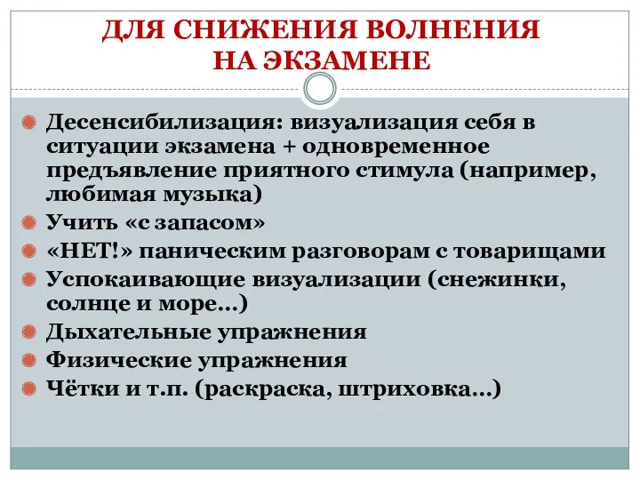 ДЛЯ СНИЖЕНИЯ ВОЛНЕНИЯ НА ЭКЗАМЕНЕ Десенсибилизация: визуализация себя в ситуации