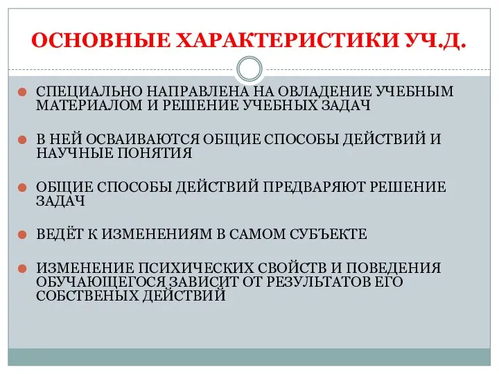 ОСНОВНЫЕ ХАРАКТЕРИСТИКИ УЧ.Д. СПЕЦИАЛЬНО НАПРАВЛЕНА НА ОВЛАДЕНИЕ УЧЕБНЫМ МАТЕРИАЛОМ И