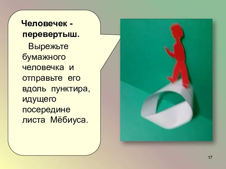 Человечек - перевертыш. Вырежьте бумажного человечка и отправьте его вдоль пунктира, идущего посередине листа Мёбиуса.