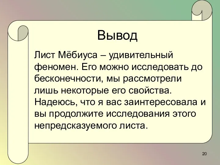 Вывод Лист Мёбиуса – удивительный феномен. Его можно исследовать до