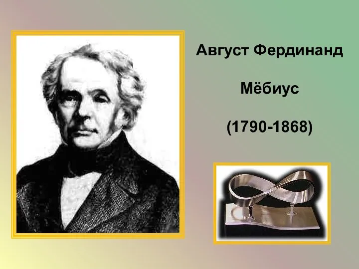 Август Фердинанд Мёбиус (1790-1868)