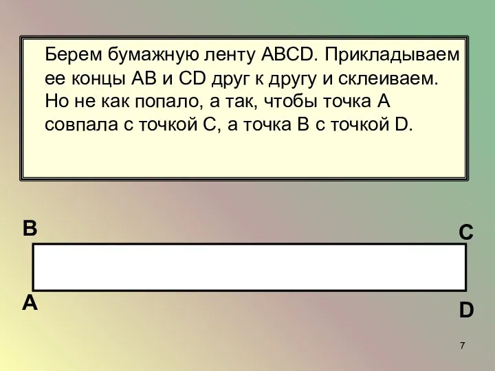 Берем бумажную ленту АВСD. Прикладываем ее концы АВ и СD