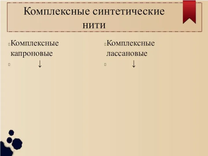 Комплексные синтетические нити Комплексные капроновые ↓ Комплексные лассановые ↓