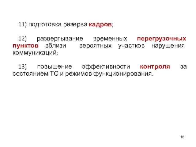 11) подготовка резерва кадров; 12) развертывание временных перегрузочных пунктов вблизи