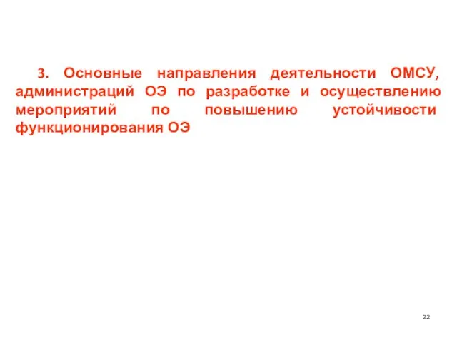 3. Основные направления деятельности ОМСУ, администраций ОЭ по разработке и