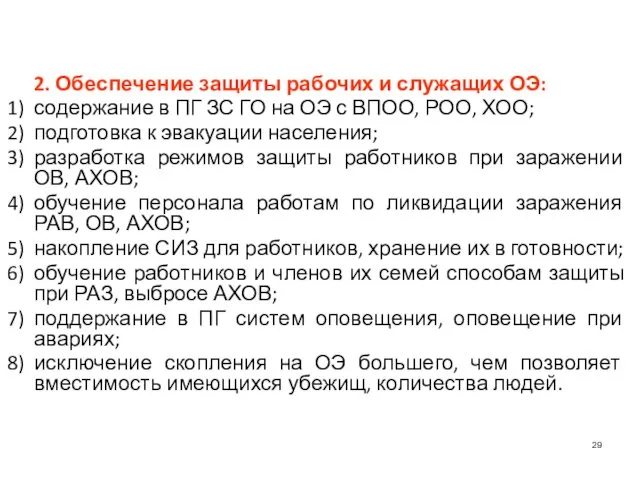 2. Обеспечение защиты рабочих и служащих ОЭ: содержание в ПГ