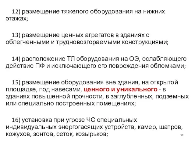 12) размещение тяжелого оборудования на нижних этажах; 13) размещение ценных