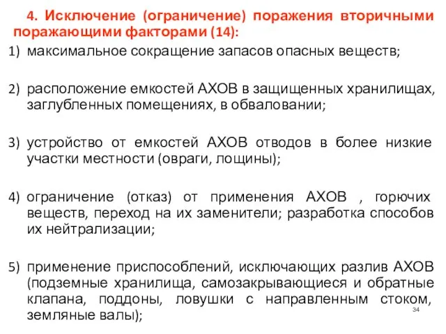 4. Исключение (ограничение) поражения вторичными поражающими факторами (14): максимальное сокращение