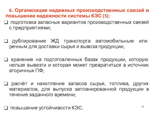 6. Организация надежных производственных связей и повышение надежности системы КЭС