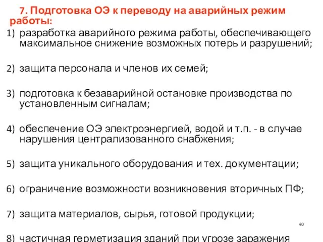 7. Подготовка ОЭ к переводу на аварийных режим работы: разработка