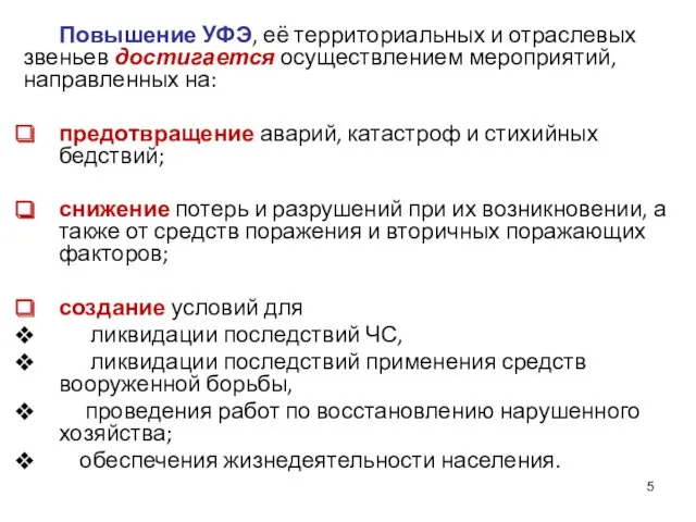 Повышение УФЭ, её территориальных и отраслевых звеньев достигается осуществлением мероприятий,