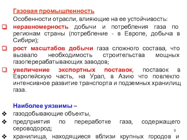 Газовая промышленность Особенности отрасли, влияющие на ее устойчивость: неравномерность добычи