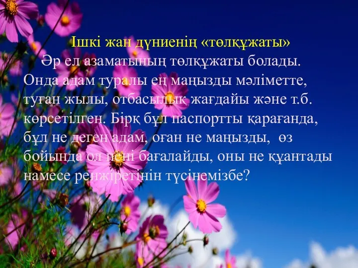 Ішкі жан дүниенің «төлқұжаты» Әр ел азаматының төлқұжаты болады. Онда